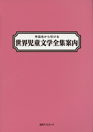 作品名から引ける世界児童文学全集案内　