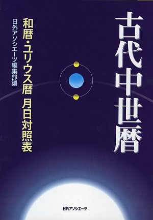 古代中世暦　和暦・ユリウス暦月日対照表　