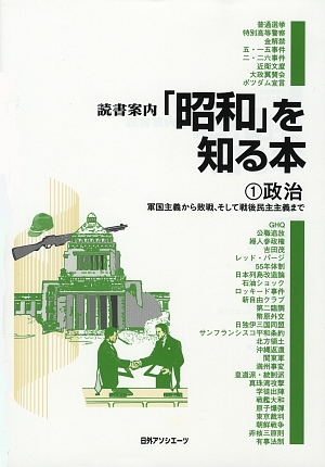 読書案内「昭和」を知る本　１　政治　　（読書案内「昭和」を知る本）
