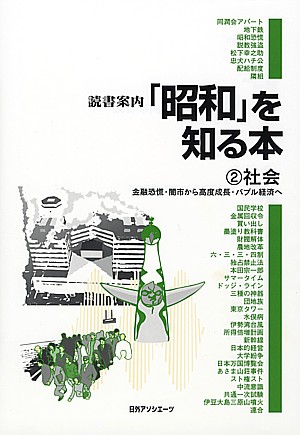 読書案内「昭和」を知る本　２　社会　　（読書案内「昭和」を知る本）