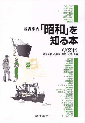 読書案内「昭和」を知る本　３　文化　　（読書案内「昭和」を知る本）