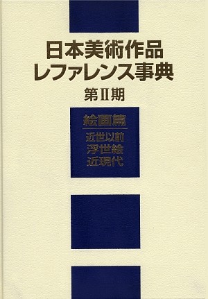 日本美術作品レファレンス事典　絵画篇　第２期　近世以前・浮世絵・近現代　