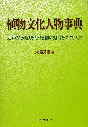 植物文化人物事典　江戸から近現代・植物に魅せられた人々　