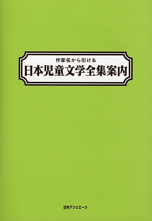 作家名から引ける日本児童文学全集案内　