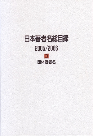 日本著者名総目録　２００５／２００６　３　団体著者名　　（日本著者名総目録）