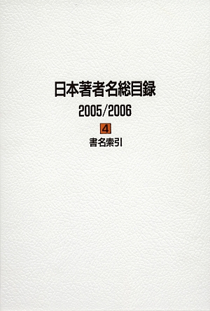 日本著者名総目録　２００５／２００６　４　書名索引　　（日本著者名総目録）