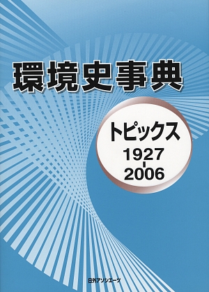 環境史事典　トピックス１９２７－２００６　