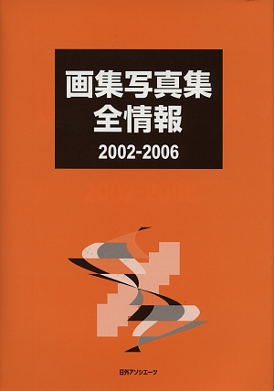 画集写真集全情報　２００２－２００６　　（画集写真集全情報）