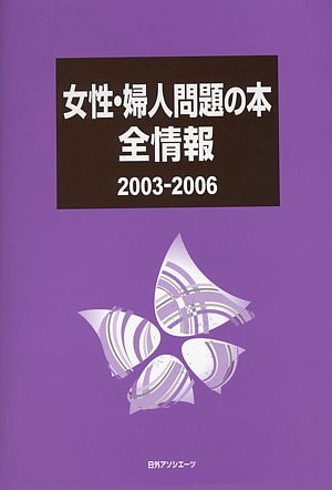女性・婦人問題の本全情報　２００３－２００６　　（女性・婦人問題の本全情報）
