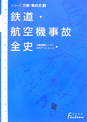 鉄道・航空機事故全史　　（日外選書Ｆｏｎｔａｎａ　シリーズ災害・事故史　１）