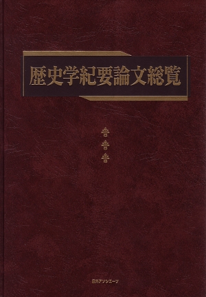 歴史学紀要論文総覧　