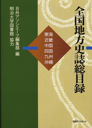 全国地方史誌総目録　東海・近畿・中国・四国・九州・沖縄　