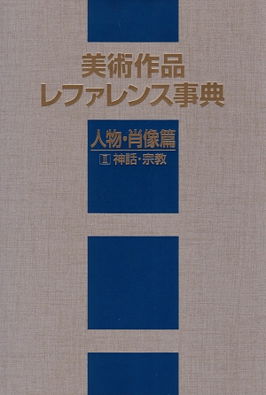 美術作品レファレンス事典　人物・肖像篇　２　神話・宗教　　（美術作品レファレンス事典　人物・肖像篇）