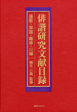俳諧研究文献目録　連歌・俳諧・雑俳・川柳　