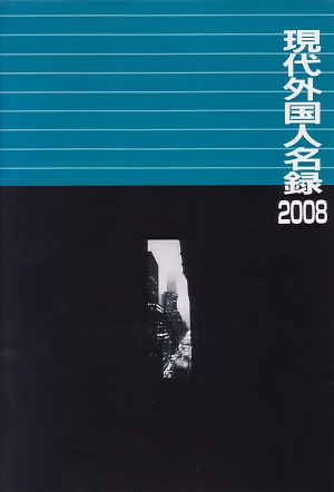 現代外国人名録　２００８　　（現代外国人名録）