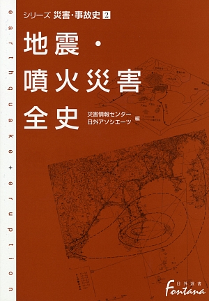 地震・噴火災害全史　　（日外選書Ｆｏｎｔａｎａ　シリーズ災害・事故史　２）