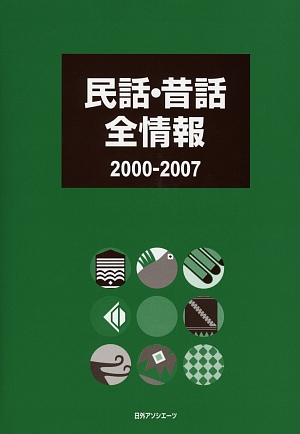 民話・昔話全情報　２０００－２００７　　（民話・昔話全情報）