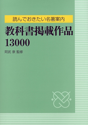 教科書掲載作品１３０００　読んでおきたい名著案内　