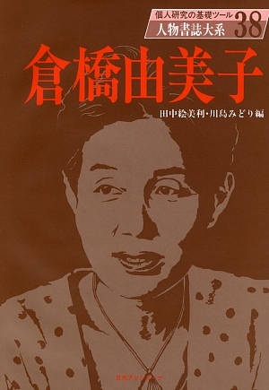 人物書誌大系　３８　倉橋由美子　　（人物書誌大系）