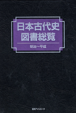 日本古代史図書総覧　明治～平成　
