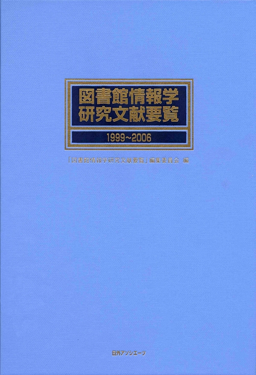 図書館情報学研究文献要覧　１９９９～２００６　　（図書館情報学研究文献要覧）
