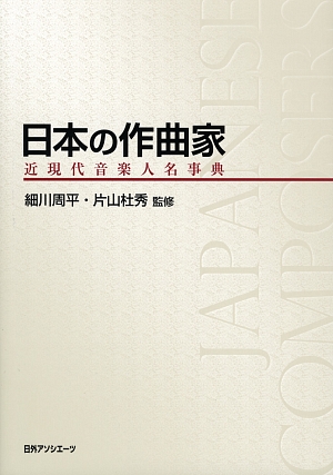 日本の作曲家　近現代音楽人名事典　