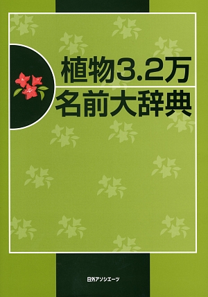 植物３．２万名前大辞典　