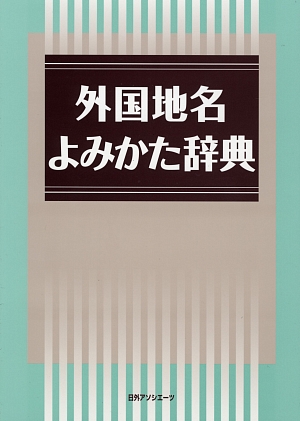 外国地名よみかた辞典　