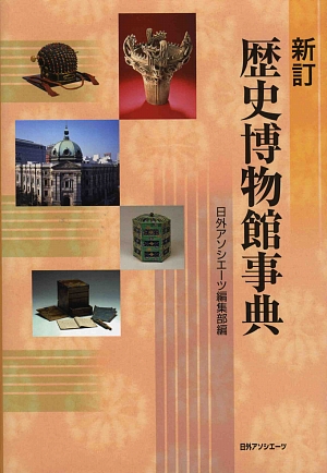 歴史博物館事典　新訂　