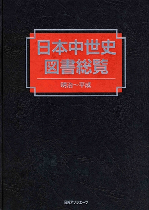 日本中世史図書総覧　明治～平成　
