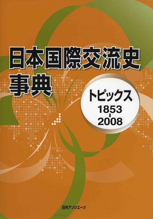 日本国際交流史事典　トピックス１８５３－２００８　