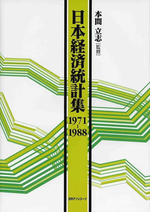 日本経済統計集　１９７１－１９８８　