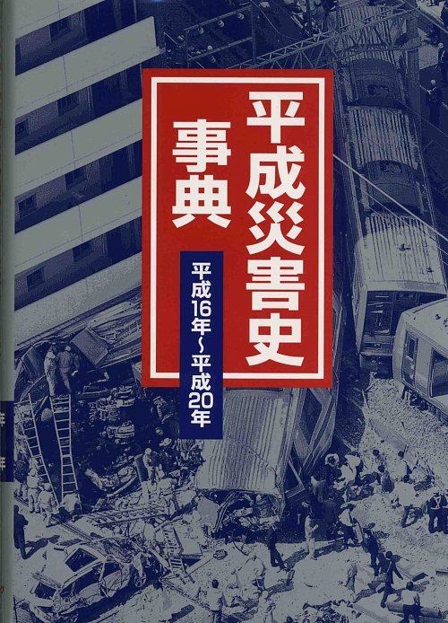 平成災害史事典　平成１６年～平成２０年　　（平成災害史事典　平成１６年～平成２０年）