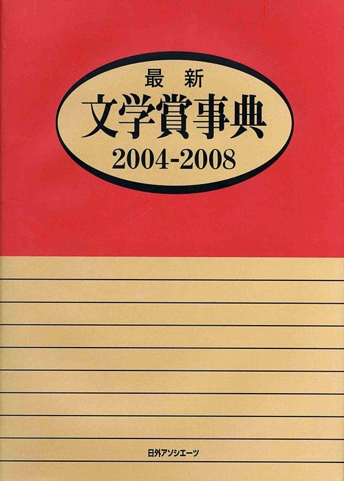 最新文学賞事典　２００４－２００８　　（最新文学賞事典）