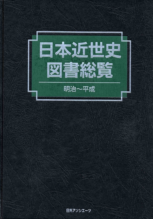 日本近世史図書総覧　明治～平成　