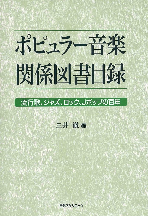 ポピュラー音楽関係図書目録　流行歌、ジャズ、ロック、Ｊポップの百年　