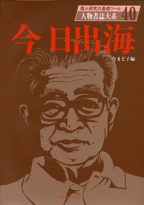 人物書誌大系　４０　今日出海　　（人物書誌大系）