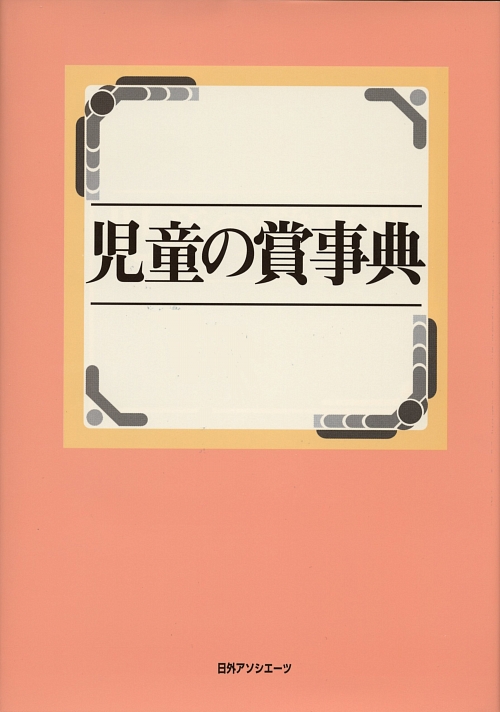 児童の賞事典　