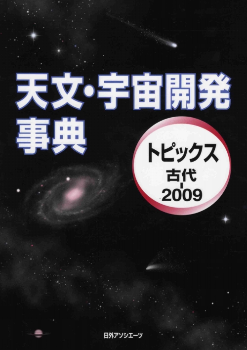天文・宇宙開発事典　トピックス古代－２００９　