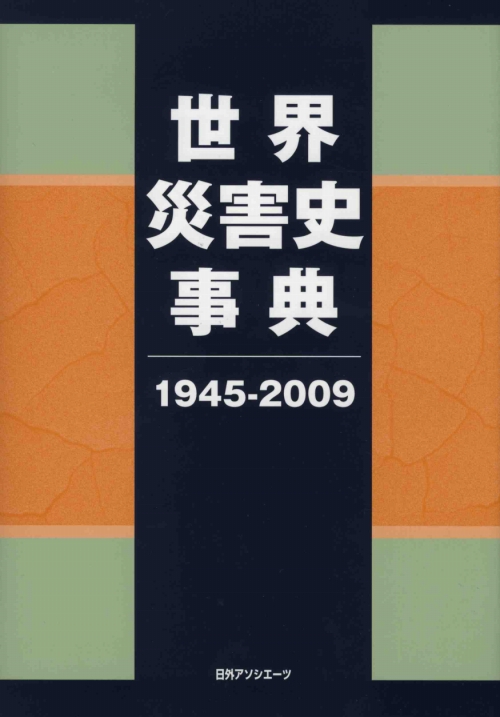 世界災害史事典　１９４５－２００９　　（世界災害史事典）