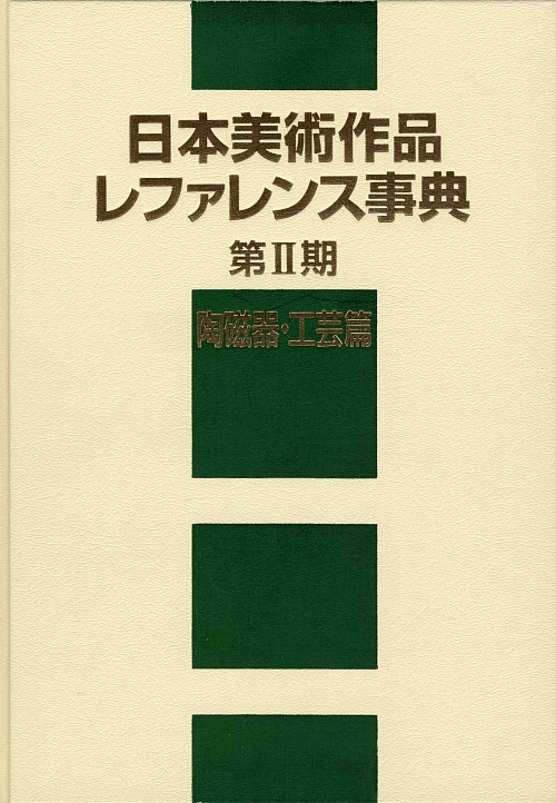 日本美術作品レファレンス事典　陶磁器・工芸篇　第２期　　（日本美術作品レファレンス事典　陶磁器・工芸篇　第２期）