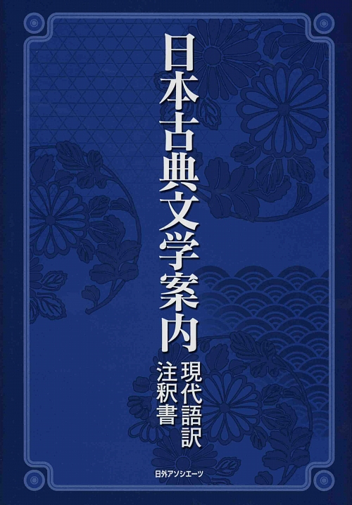 日本古典文学案内　現代語訳・注釈書　