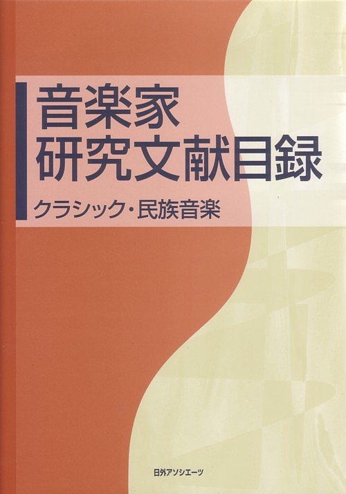 音楽家研究文献目録　クラシック・民族音楽　