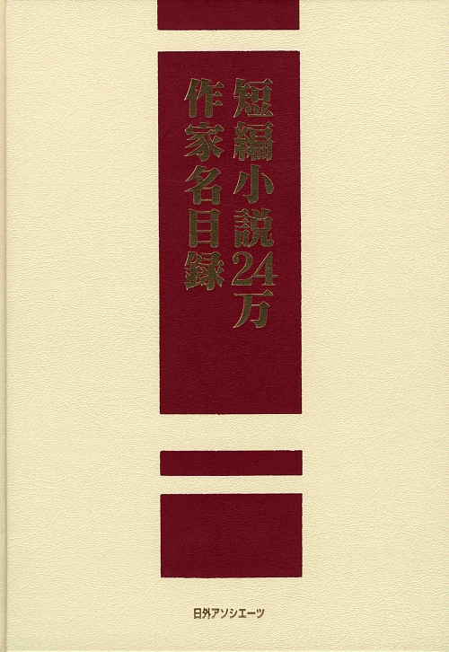 短編小説２４万作家名目録　