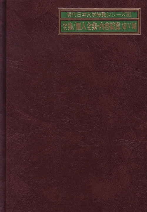 現代日本文学綜覧シリーズ　３１　　（現代日本文学綜覧シリーズ）