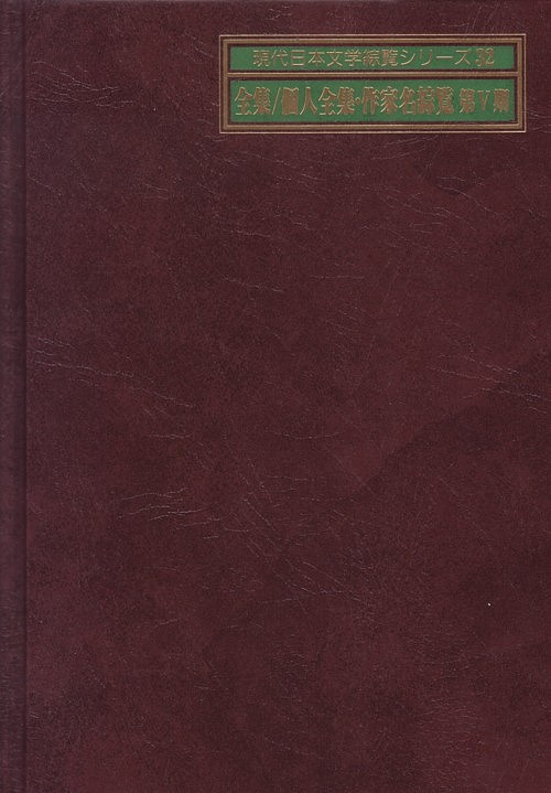 現代日本文学綜覧シリーズ　３２－１　　（現代日本文学綜覧シリーズ）