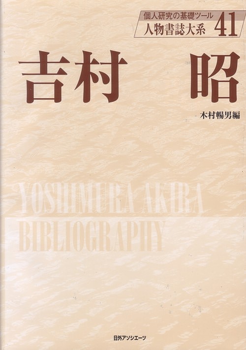 人物書誌大系　４１　吉村昭　　（人物書誌大系）