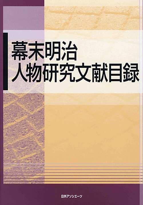 幕末明治人物研究文献目録　