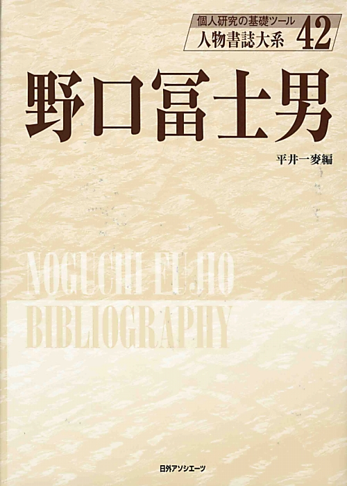 人物書誌大系　４２　野口冨士男　　（人物書誌大系）