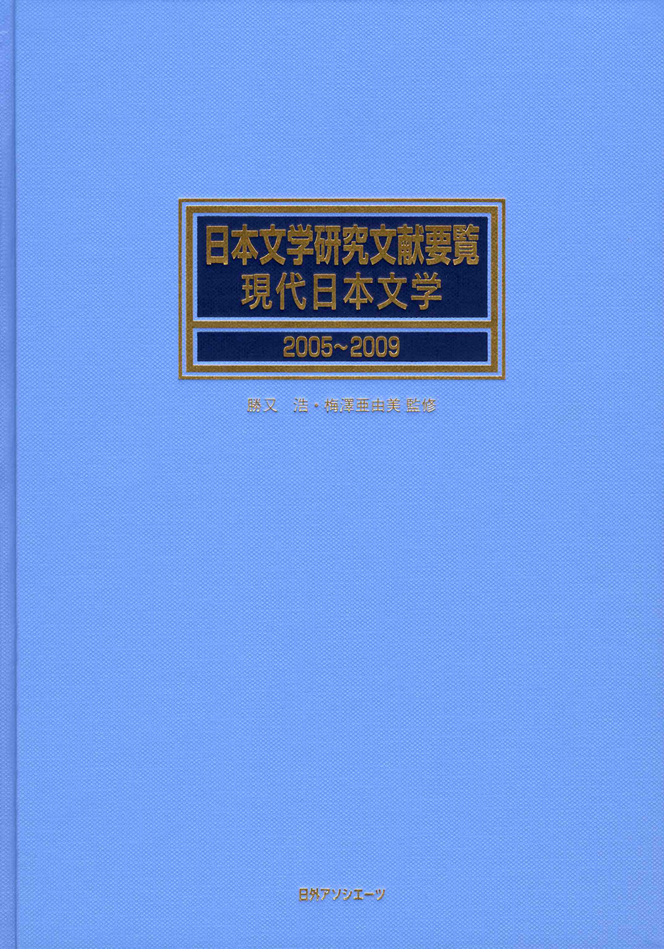 日本文学研究文献要覧現代日本文学　２００５～２００９　　（日本文学研究文献要覧現代日本文学）